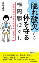 “隠れ酸欠”から体を守る横隔膜ほぐし 呼吸が深くなると免疫力は上がる／京谷達矢