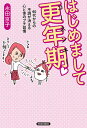 はじめまして更年期(コーネンキー) 40代からの不調が消える心と体のプチ習慣/永田京子【3000円以上送料無料】