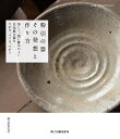 粉引の器その発想と作り方 美しく、使い勝手のよい白化粧の器をさがす、つくる、つかう/陶工房編集部【3000円以上送料無料】