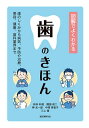 図解でよくわかる歯のきほん 歯のしくみから病気、予防や治療、美容、健康、歯科業界まで/柿本和俊/隈部俊二/神光一郎【3000円以上送料無料】