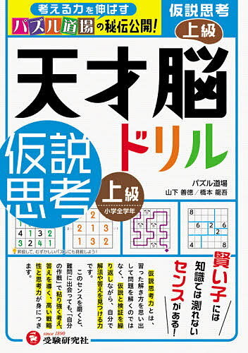 天才脳ドリル/仮説思考 パズル道場の秘伝公開! 上級／山下善徳／橋本龍吾【3000円以上送料無料】のサムネイル