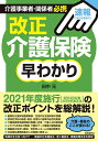 介護事業者・関係者必携改正介護保険早わかり 速報〈2021年度施行〉/田中元【3000円以上送料無料】