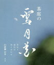 茶席の雪月花 室礼と道具の取り合わせ/白波瀬宗幸【3000円以上送料無料】