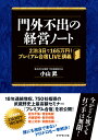 門外不出の経営ノート 2泊3日で165万円!プレミアム合宿LIVE講義／小山昇