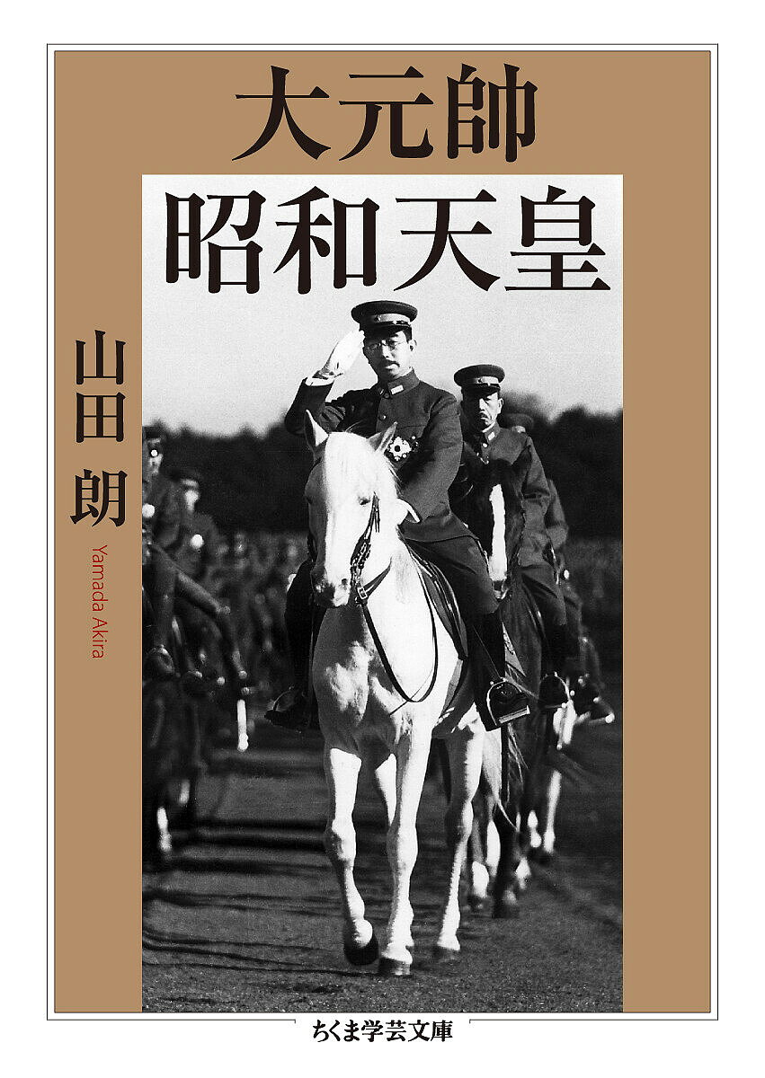大元帥昭和天皇／山田朗【3000円以上送料無料】