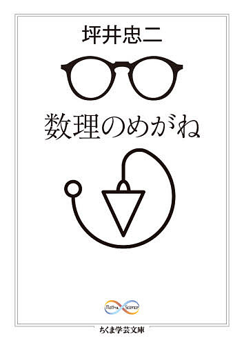 数理のめがね／坪井忠二【3000円以上送料無料】