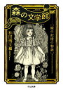 森の文学館 緑の記憶の物語/和田博文【3000円以上送料無料】