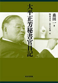 著者森田一(著) 福永文夫(編) 井上正也(編)出版社東京堂出版発売日2018年04月ISBN9784490209846ページ数771Pキーワードおおひらまさよしひしよかんにつき オオヒラマサヨシヒシヨカンニツキ もりた はじめ ふくなが ふみ モリタ ハジメ フクナガ フミ9784490209846内容紹介故大平正芳首相の秘書官を務めた森田一氏の日記を翻刻。1970年代における政治・外交史の重要資料であり、大平の日々の行動はもちろん、日中国交正常化交渉、田中角栄との関わり、ロッキード事件などについても触れられている。※本データはこの商品が発売された時点の情報です。目次一九七二（昭和四十七）年/一九七三（昭和四十八）年/一九七四（昭和四十九）年/一九七五（昭和五十）年/一九七六（昭和五十一）年