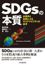 SDGsの本質 企業家と金融によるサステナビリティの追求/御友重希/横田浩一/原琴乃【3000円以上送料無料】