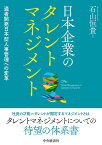 日本企業のタレントマネジメント 適者開発日本型人事管理への変革／石山恒貴【3000円以上送料無料】