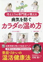 冷えとりの専門医が教える病気を防ぐカラダの温め方/川嶋朗【3000円以上送料無料】