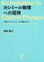 カシミール物理への招待 次世代マイクロ・ナノデバイスの実現に向けて/岡田勘三【3000円以上送料無料】