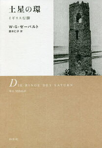 土星の環 イギリス行脚 新装版/W・G・ゼーバルト/鈴木仁子【3000円以上送料無料】