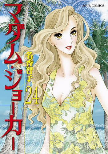 【3千円以上送料無料】マダム・ジョーカー 24／名香智子
