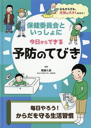 Rakuten - 【3千円以上送料無料】保健委員会といっしょに今日からできる予防のてびき 〔2〕／齋藤久美