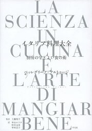 イタリア料理大全 厨房の学とよい食の術／ペッレグリーノ・アルトゥージ／工藤裕子／中山エツコ／レシピ【3000円以上送料無料】