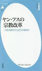 ヤン・フスの宗教改革 中世の終わりと近代の始まり／佐藤優【3000円以上送料無料】