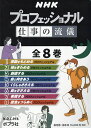 NHKプロフェッショナル仕事の流儀 8巻セット/NHK「プロフェッショナル」制作班【3000円以上送料無料】