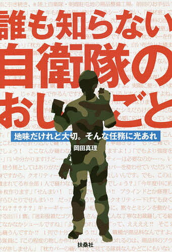 誰も知らない自衛隊のおしごと 地味だけれど大切。そんな任務に光あれ／岡田真理【3000円以上送料無料】のサムネイル