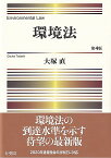 環境法／大塚直【3000円以上送料無料】