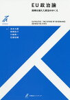 EU政治論 国境を越えた統治のゆくえ／池本大輔／板橋拓己／川嶋周一【3000円以上送料無料】