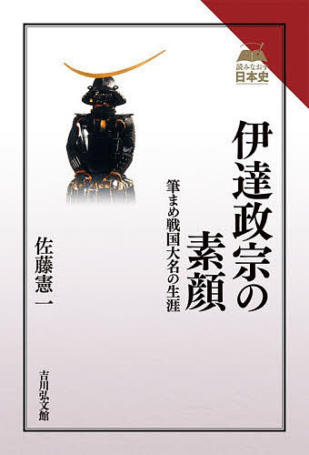 伊達政宗の素顔 筆まめ戦国大名の生涯／佐藤憲一【3000円以上送料無料】