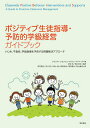 ポジティブ生徒指導 予防的学級経営ガイドブック いじめ 不登校 学級崩壊を予防する問題解決アプローチ／ブランディ シモンセン／ダイアン マイヤーズ／宇田光【3000円以上送料無料】