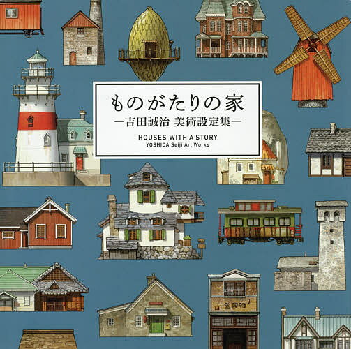 ものがたりの家 吉田誠治美術設定集／吉田誠治