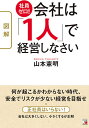 図解社員ゼロ!会社は「1人」で経営しなさい/山本憲明【3000円以上送料無料】