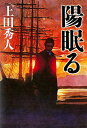陽眠る/上田秀人【3000円以上送料無料】