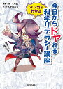 マンガでわかる今日からドヤれる科学リテラシー講座 教えて!夜子先生/くられ/・解説くがほたる【3000円以上送料無料】