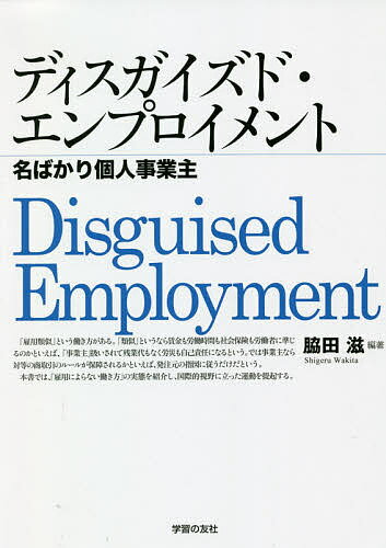 ディスガイズド・エンプロイメント 名ばかり個人事業主／脇田滋