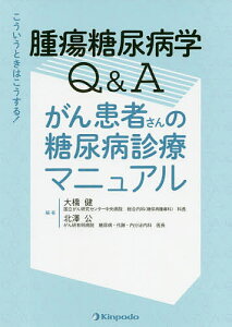 腫瘍糖尿病学Q&Aがん患者さんの糖尿病診療マニュアル こういうときはこうする!/大橋健/北澤公/能登洋【3000円以上送料無料】