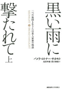 黒い雨に撃たれて 二つの祖国を生きた日系人家族の物語 上/パメラ・ロトナー・サカモト/池田年穂/西川美樹【3000円以上送料無料】