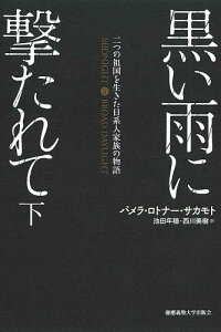黒い雨に撃たれて 二つの祖国を生きた日系人家族の物語 下/パメラ・ロトナー・サカモト/池田年穂/西川美樹【3000円以上送料無料】