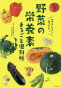 野菜の栄養素まるごと便利帳 ムダにしない!逃さない!/吉田企世子【3000円以上送料無料】