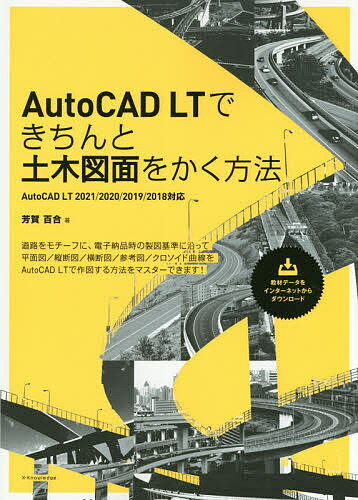 AutoCAD LTできちんと土木図面をかく方法／芳賀百合【3000円以上送料無料】