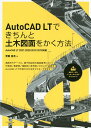 AutoCAD LTできちんと土木図面をかく方法/芳賀百合【3000円以上送料無料】