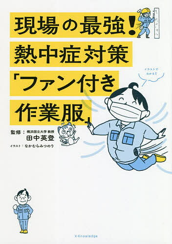 現場の最強!熱中症対策「ファン付き作業服」／田中英登／なかむらみつのり【3000円以上送料無料】