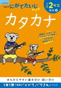小学2年生カタカナ【3000円以上送料無料】