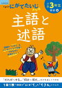 小学3年生主語と述語【3000円以上送料無料】