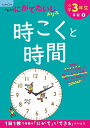 小学3年生時こくと時間【3000円以上送料無料】