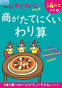 小学4年生商がたてにくいわり算【3000円以上送料無料】