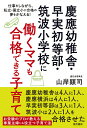 慶應幼稚舎・早実初等部・筑波小学校に働くママも合格できる子育て 仕事をしながら、私立・国立小に合格の夢をかなえる!/山岸顕司【3000円以上送料無料】
