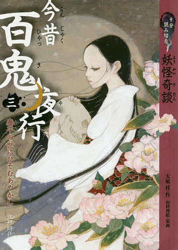 乐天商城 - 【3千円以上送料無料】今昔百鬼夜行 9分読み切り妖怪奇談 3