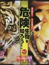 何が怖い?どこが危ない?危険生物を知ろう! 3巻セット/小宮輝之【3000円以上送料無料】