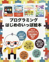 プログラミングはじめのいっぽ絵本 4巻セット/ジョン・C・ヴァンデン‐ヒューヴェル【3000円以上送料無料】