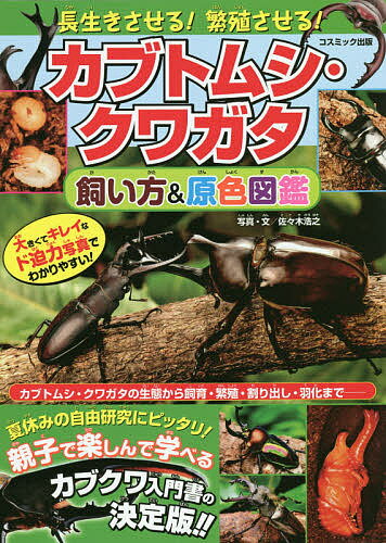 長生きさせる!繁殖させる!カブトムシ・クワガタ飼い方&原色図鑑／佐々木浩之【3000円以上送料無料】