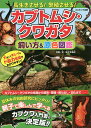 長生きさせる!繁殖させる!カブトムシ・クワガタ飼い方&原色図鑑/佐々木浩之【3000円以上送料無料】