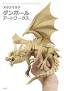 オダカマサキダンボールアートワークス/オダカマサキ【3000円以上送料無料】